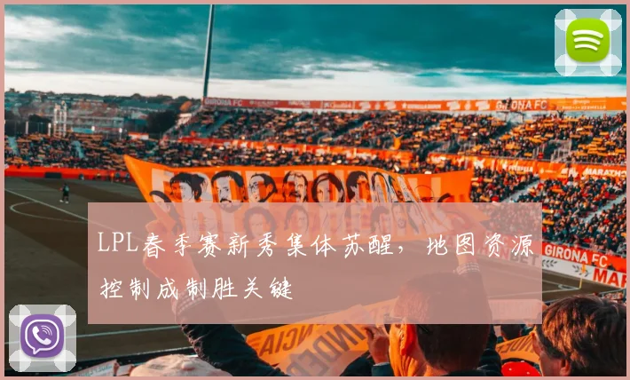 LPL春季赛新秀集体苏醒，地图资源控制成制胜关键