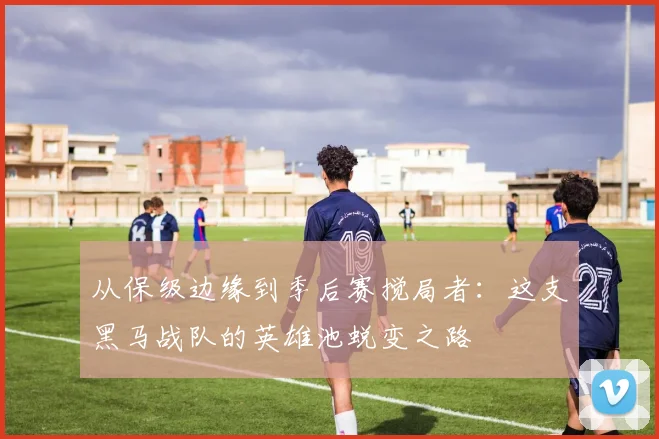 从保级边缘到季后赛搅局者:这支黑马战队的英雄池蜕变之路