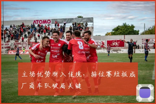 主场优势渐入佳境，排位赛短板成厂商车队破局关键