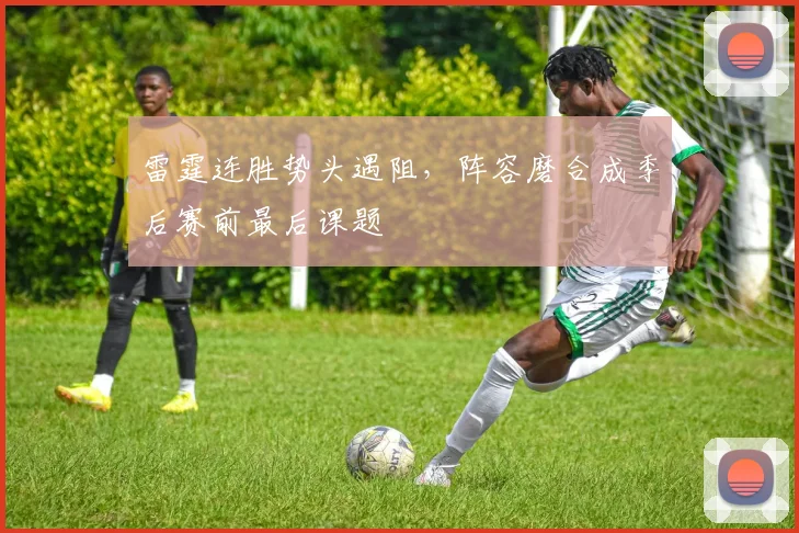 雷霆连胜势头遇阻，阵容磨合成季后赛前最后课题