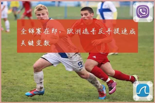 全锦赛在即，欧洲选手反手提速成关键变数